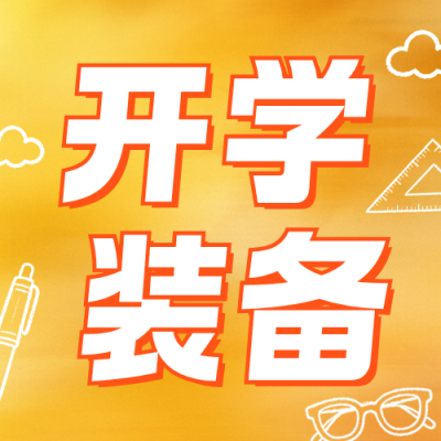 开学季文具优惠活动宣传公众号次图 模板ID：991283