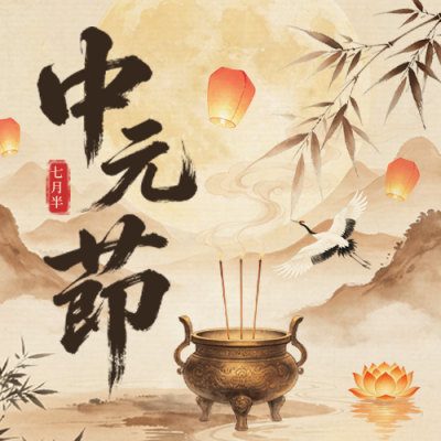 中元节手绘公众号次图 模板ID：991299