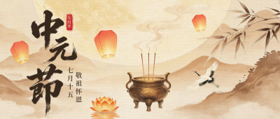 中元节手绘公众号首图 模板ID：991298