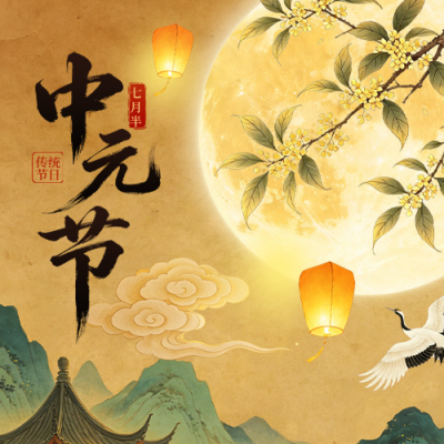 中元节中国风公众号次图 模板ID：991301