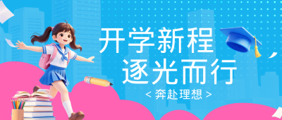 开学季课程3D卡通宣传公众号首图 模板ID:991246
