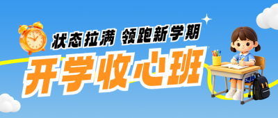 开学收心班活动宣传公众号首图 模板ID:991236