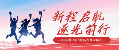 高校开学典礼简约水墨公众号首图 模板ID:991234