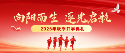 中小学开学典礼大气公众号首图 模板ID:991232