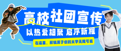 高校社团宣传拼贴风公众号首图 模板ID:991230