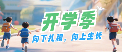开学季培训机构招生宣传公众号首图 模板ID:991211
