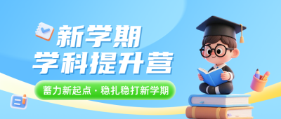 开学培训机构课程宣传公众号首图 模板ID:991209