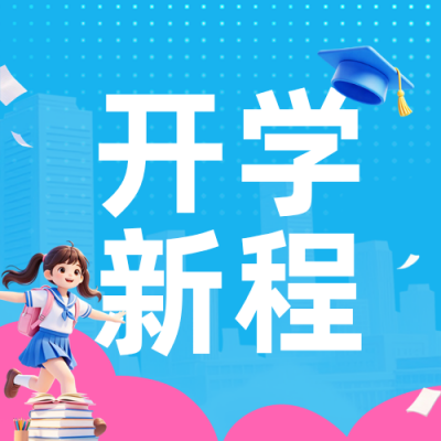 开学季课程3D卡通宣传公众号次图 模板ID：991245