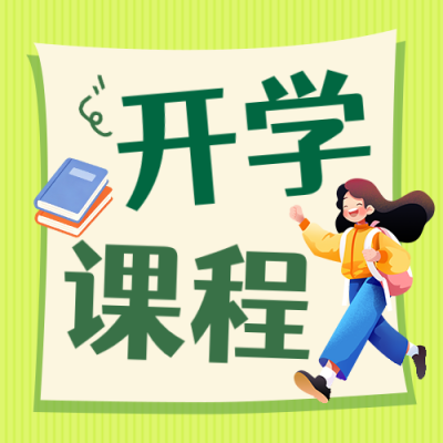 开学收心班课程宣传公众号次图 模板ID：991237
