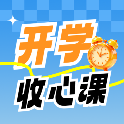 开学收心班活动宣传公众号次图 模板ID：991235