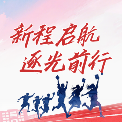 高校开学典礼简约水墨公众号次图 模板ID：991233
