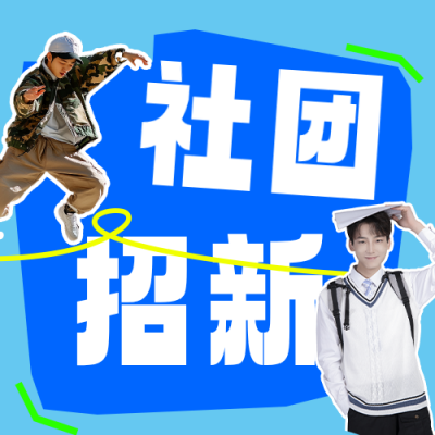 高校社团宣传拼贴风公众号次图 模板ID：991229