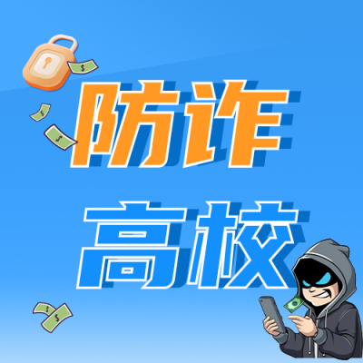 漫画风高校反诈宣传公众号次图 模板ID：991227