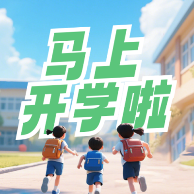 开学季培训机构招生宣传公众号次图 模板ID：991210