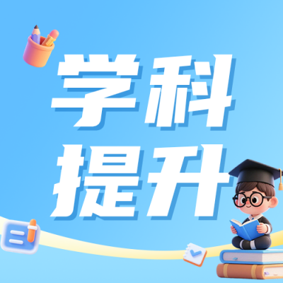 开学培训机构课程宣传公众号次图 模板ID：991208