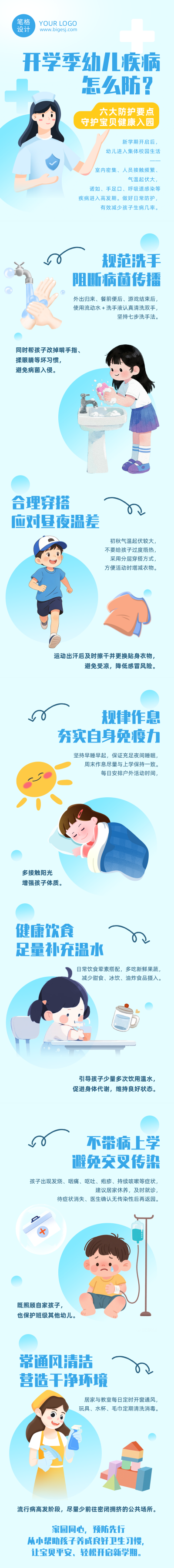 开学季幼儿疾病预防蓝色扁平公众号长图 模板ID：991224