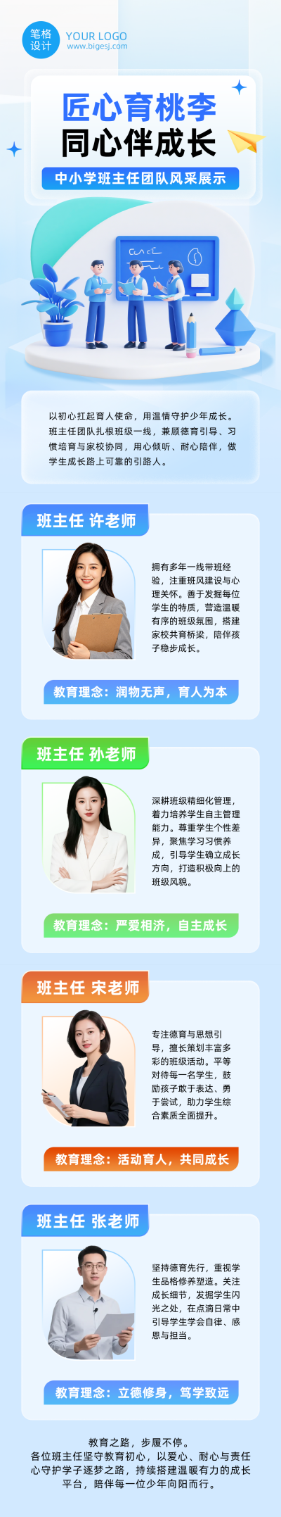 中小学班主任团队介绍蓝色公众号长图 模板ID：991223