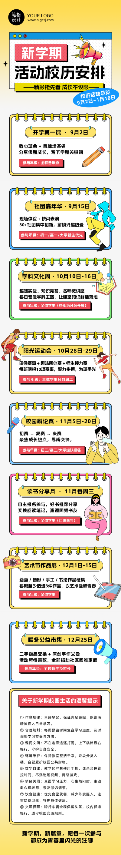 新学期活动校历安排黄色简约公众号长图 模板ID：991222