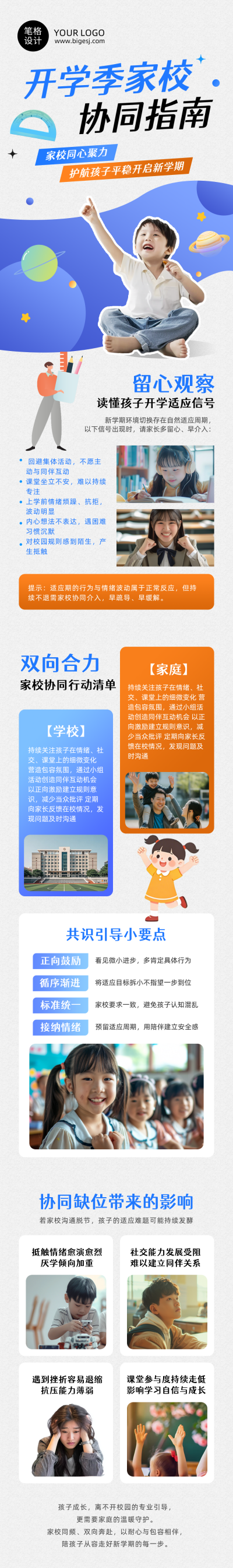 开学季家校协同指南简约公众号长图 模板ID：991221