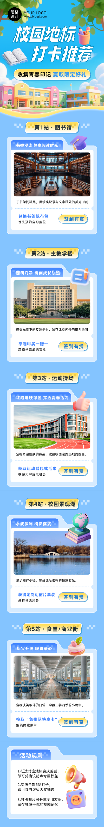 校园地标打卡推荐蓝色3D公众号长图 模板ID：991218
