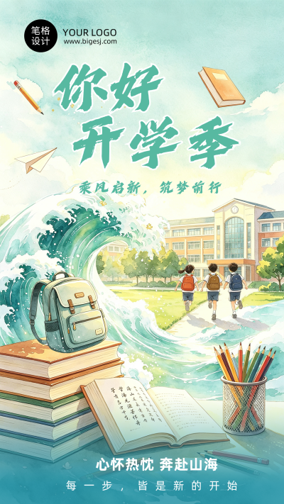 你好开学季插画风宣传海报 模板ID：991215