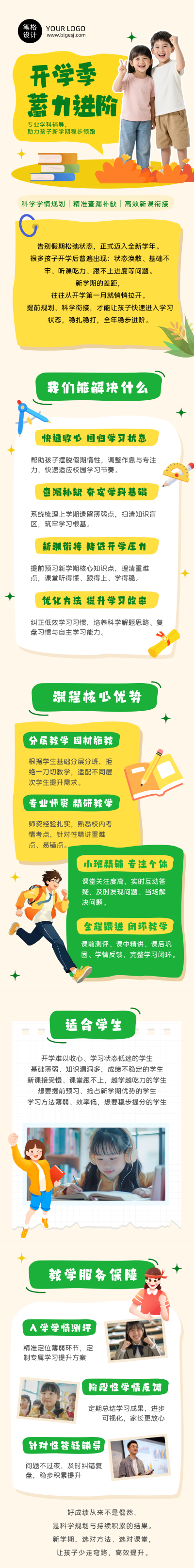 开学培训机构课程招生推广公众号长图 模板ID：991216