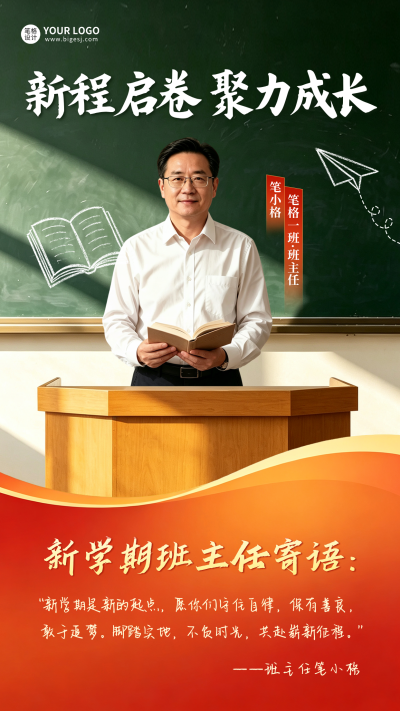 开学班主任寄语实景海报 模板ID：991253