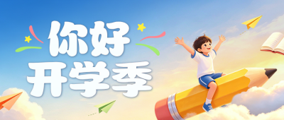 开学季手绘祝福公众号首图 模板ID:991248