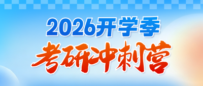 开学季考研冲刺营教育机构宣传公众号首图 模板ID:991263