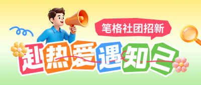 社团招新宣传公众号首图 模板ID:991260
