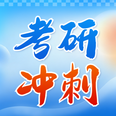 开学考研冲刺营教育机构宣传公众号次图 模板ID：991264