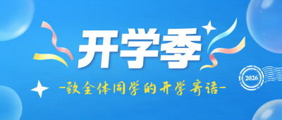 开学寄语公众号首图 模板ID:991251