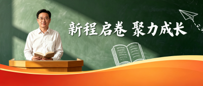 开学寄语实景公众号首图 模板ID:991254