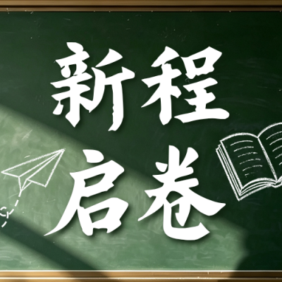 开学寄语实景公众号次图 模板ID：991255