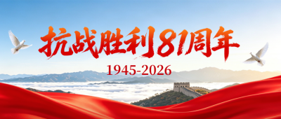 抗战胜利纪念日宣传公众号首图 模板ID：991257