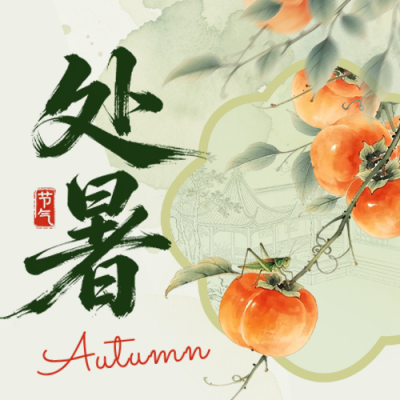 处暑手绘中国风祝福公众号次图 模板ID：991288