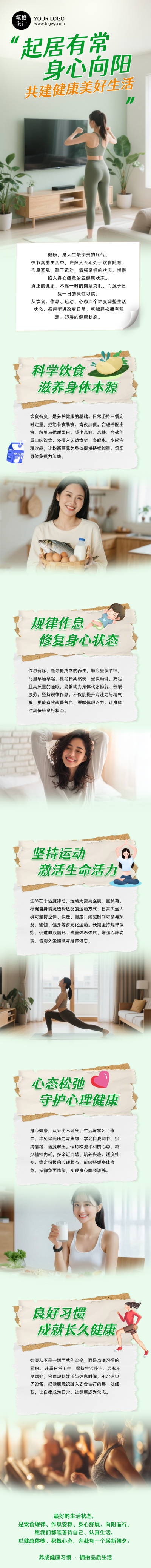 健康生活方式宣传绿色简约公众号长图 模板ID：991316