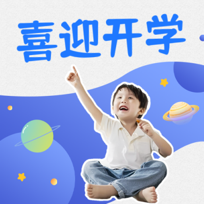 喜迎开学宣传公众号次图 模板ID：991329