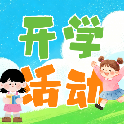 开学季手绘公众号次图 模板ID：991336