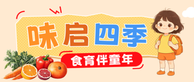 开学季手绘美食宣传公众号首图 模板ID：991343
