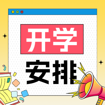 开学安排宣传公众号次图 模板ID：991334