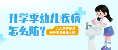 开学季疾病预防公众号首图 模板ID:991337