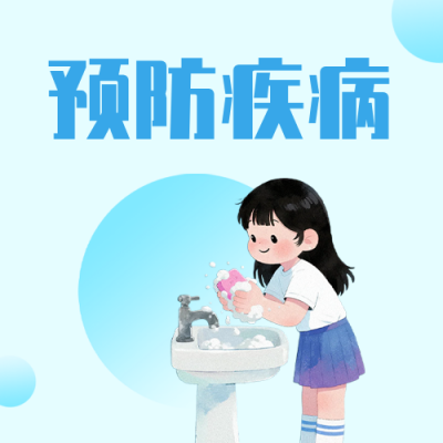 开学季预防疾病公众号次图 模板ID：991338