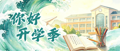 开学季手绘水彩风公众号首图 模板ID:991339