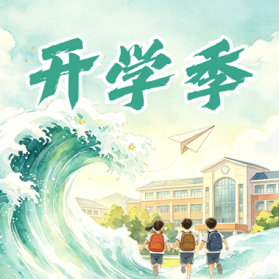 开学季手绘水彩风公众号次图 模板ID：991340