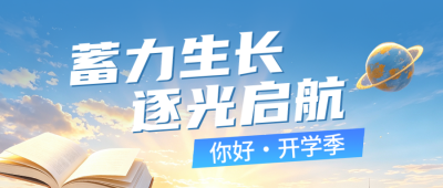 开学祝福公众号首图 模板ID:991341