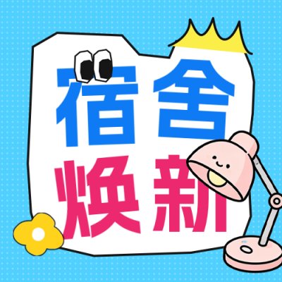 宿舍改造活动宣传公众号次图 模板ID：991347