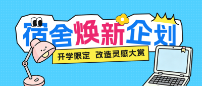 宿舍改造活动宣传公众号首图 模板ID:991346