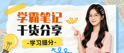学霸笔记干货分享公众号首图 模板ID:991349