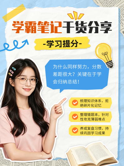 学霸笔记干货分享小红书封面 模板ID:991348